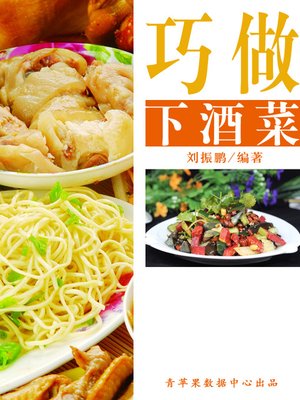 cover image of 巧做下酒菜